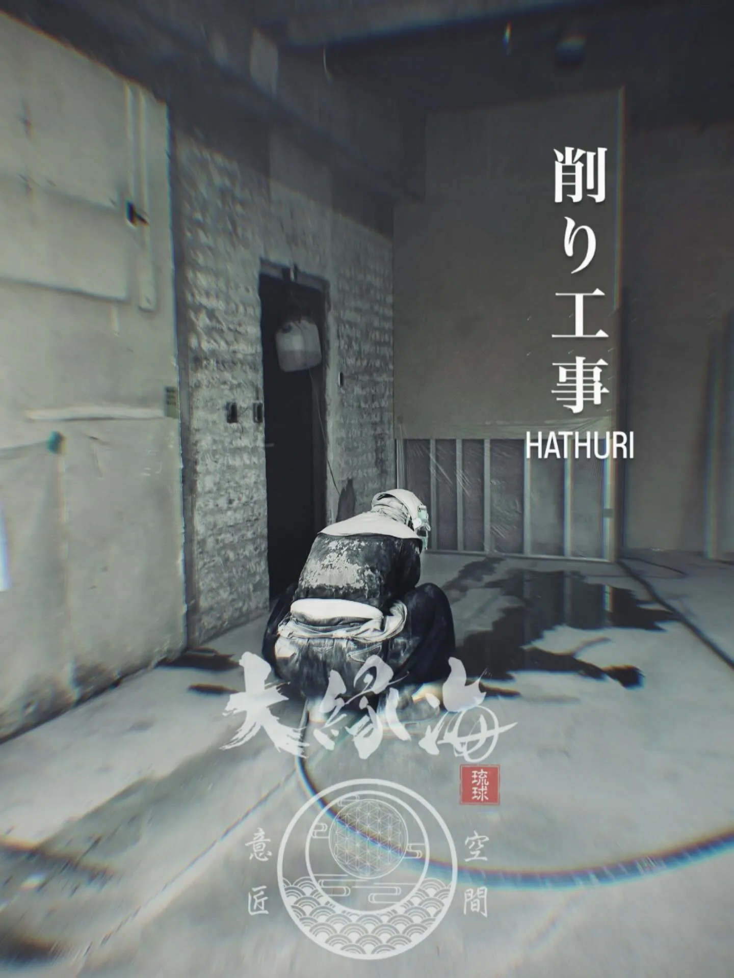 【削り工事】